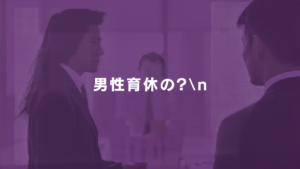 男性育休いつまでに言う アイキャッチ