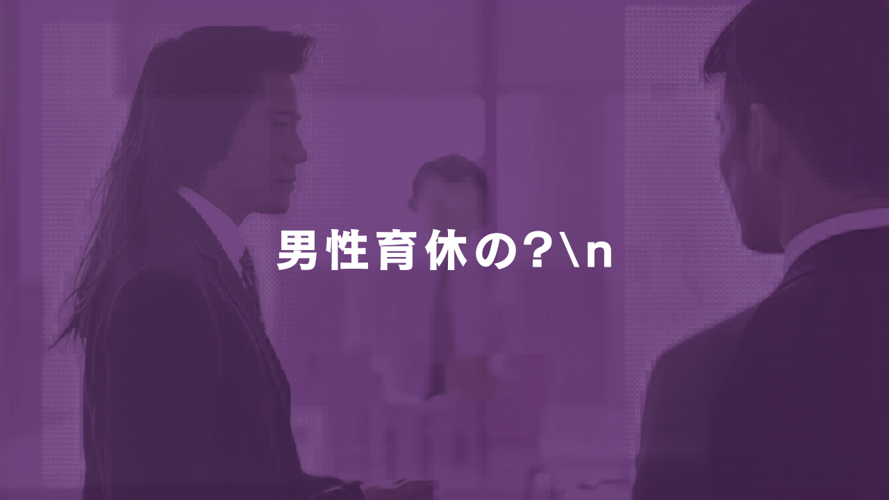 男性育休いつまでに言う アイキャッチ