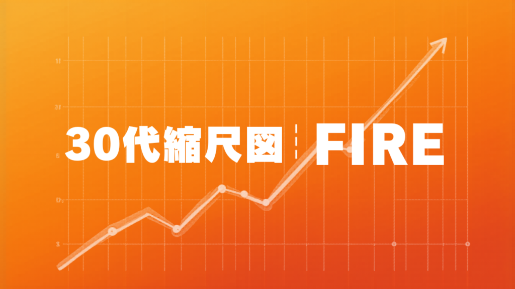 30代FIREシミュレーション アイキャッチ