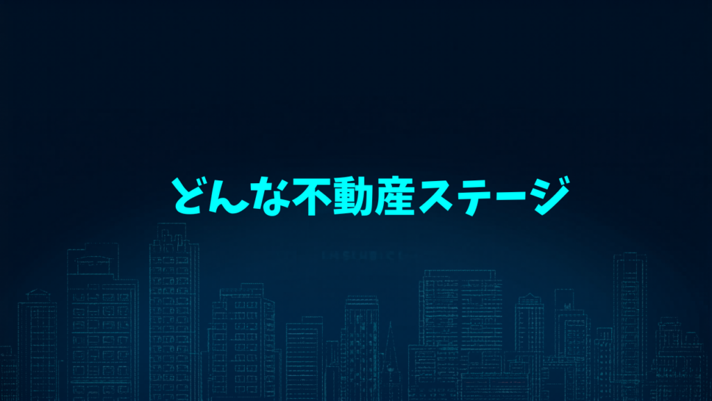 不動産投資ロードマップ アイキャッチ