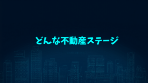 不動産投資ロードマップ アイキャッチ