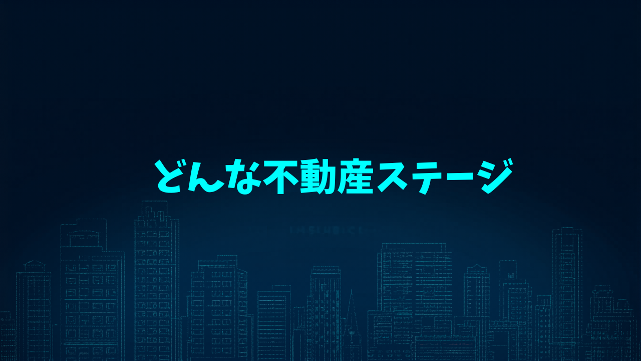 不動産投資ロードマップ アイキャッチ