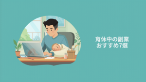 育休中の副業おすすめ7選 アイキャッチ