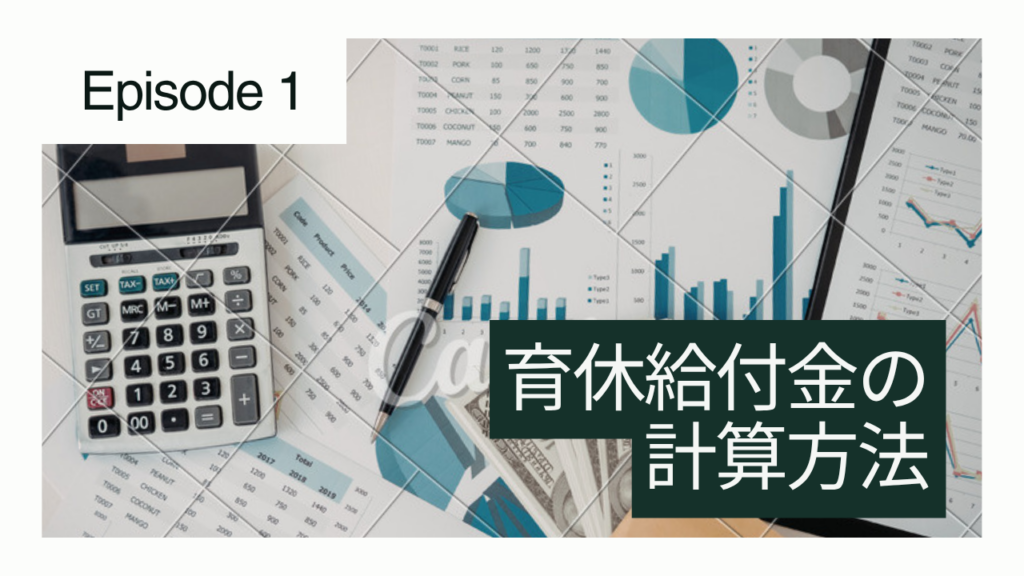 育休給付金の計算方法 アイキャッチ